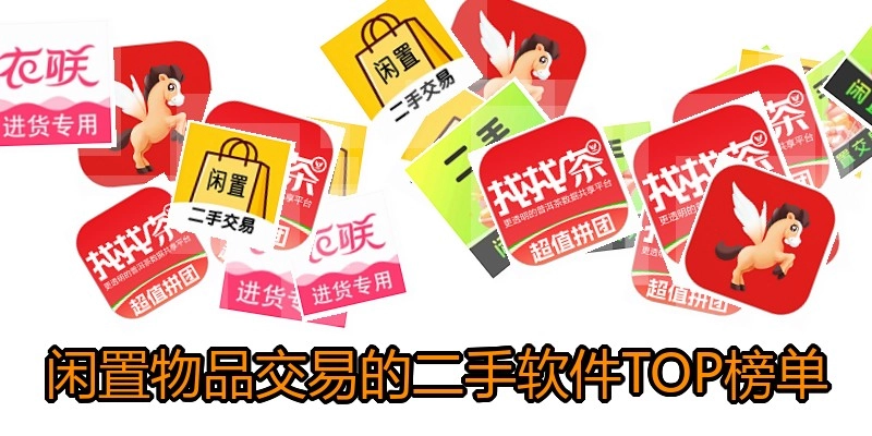 闲置物品交易的二手软件TOP榜单