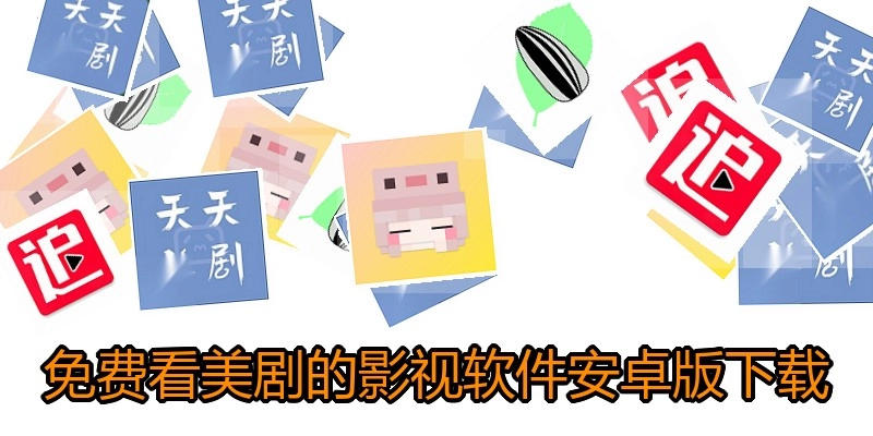 免费看美剧的影视软件安卓版下载