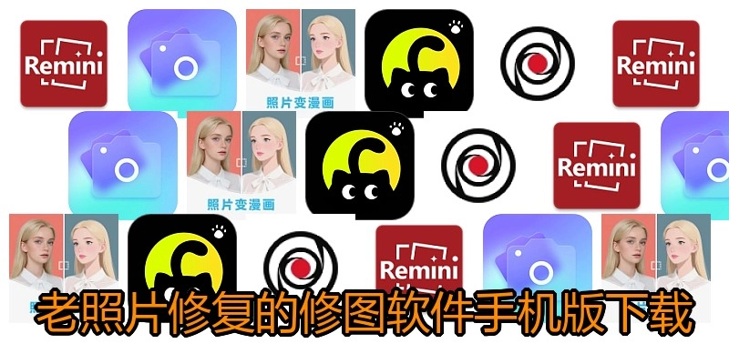 老照片修复的修图软件手机版下载