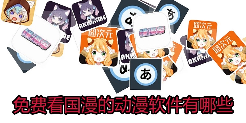 免费看国漫的动漫软件有哪些