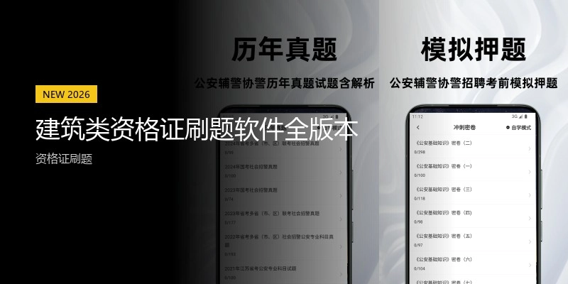 建筑类资格证刷题软件全版本