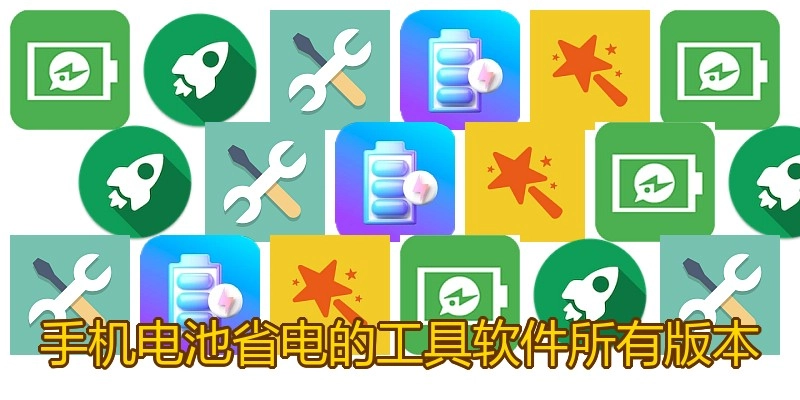 手机电池省电的工具软件所有版本