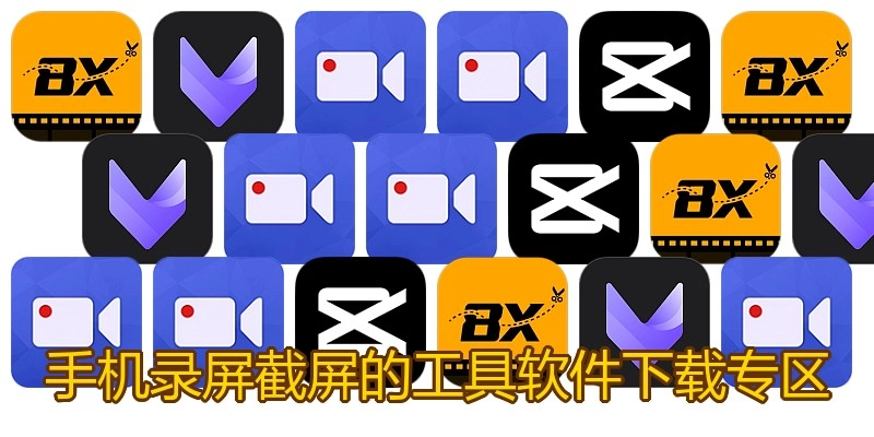 手机录屏截屏的工具软件下载专区