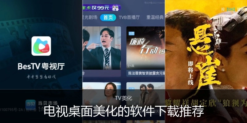 电视桌面美化的软件下载推荐