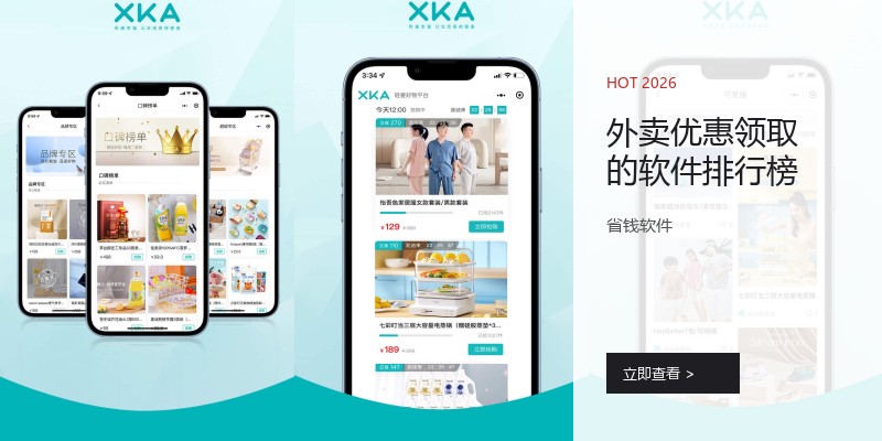 外卖优惠领取的软件排行榜