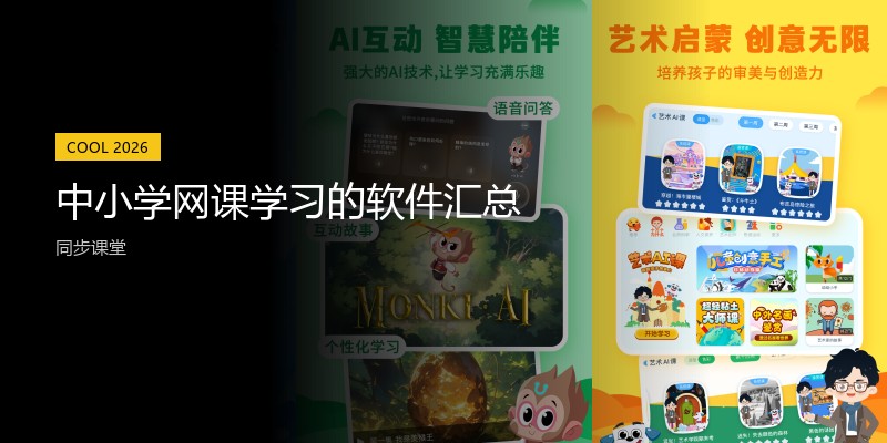 中小学网课学习的软件汇总