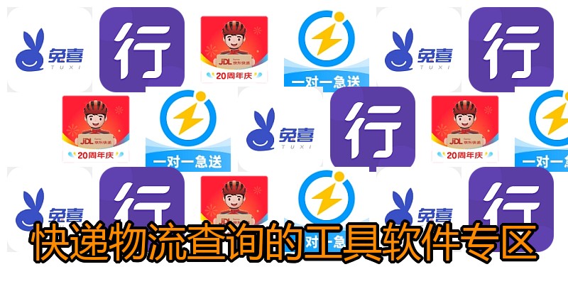 快递物流查询的工具软件专区