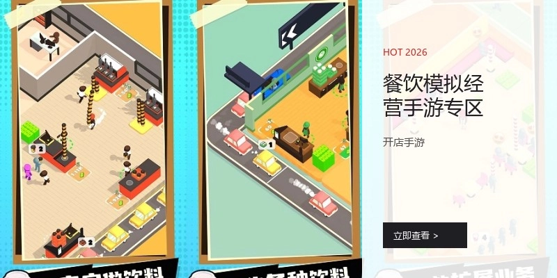 餐饮模拟经营手游专区
