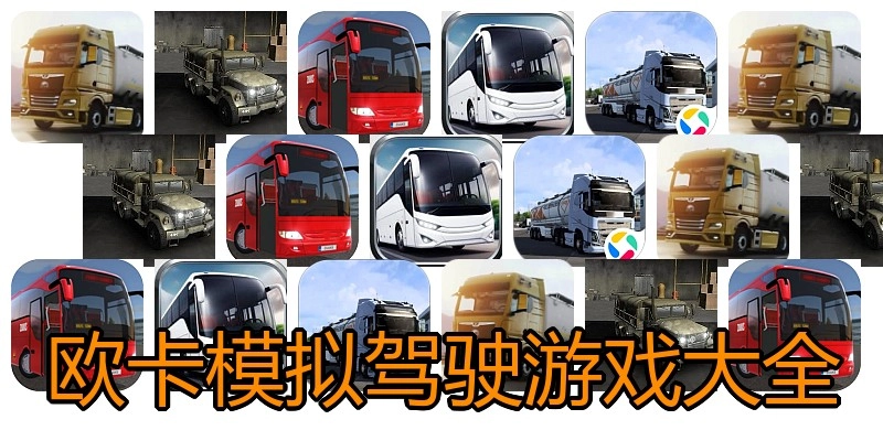 欧卡模拟驾驶游戏大全