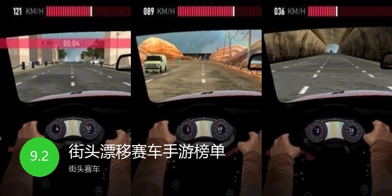 街头漂移赛车手游榜单