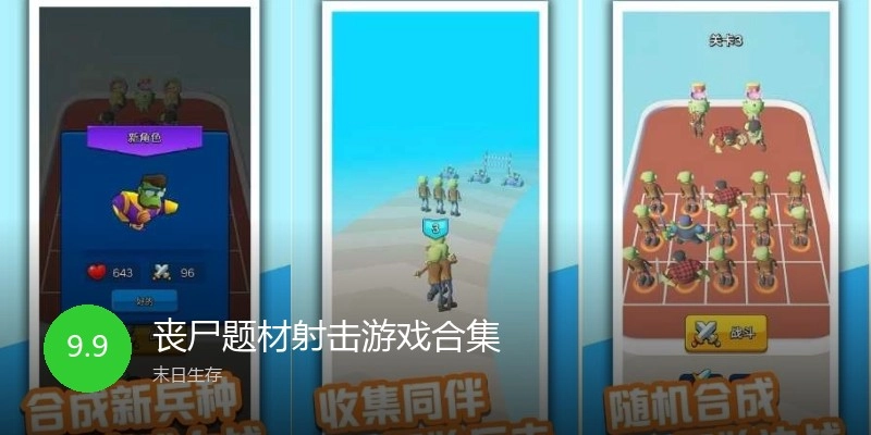丧尸题材射击游戏合集