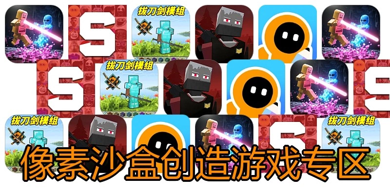 像素沙盒创造游戏专区
