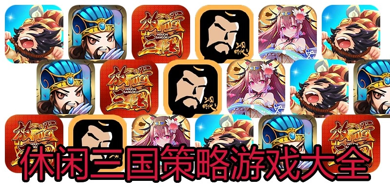 休闲三国策略游戏大全