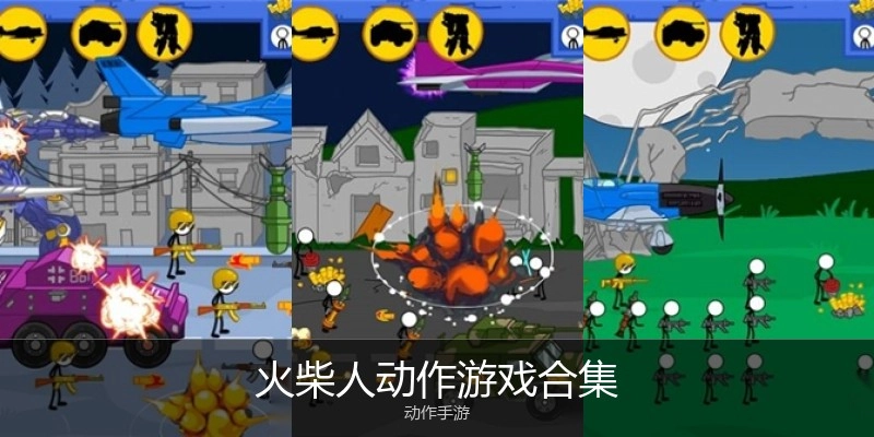 火柴人动作游戏合集