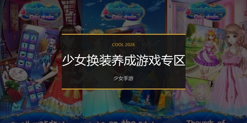 少女换装养成游戏专区