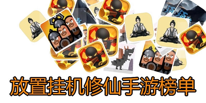 放置挂机修仙手游榜单