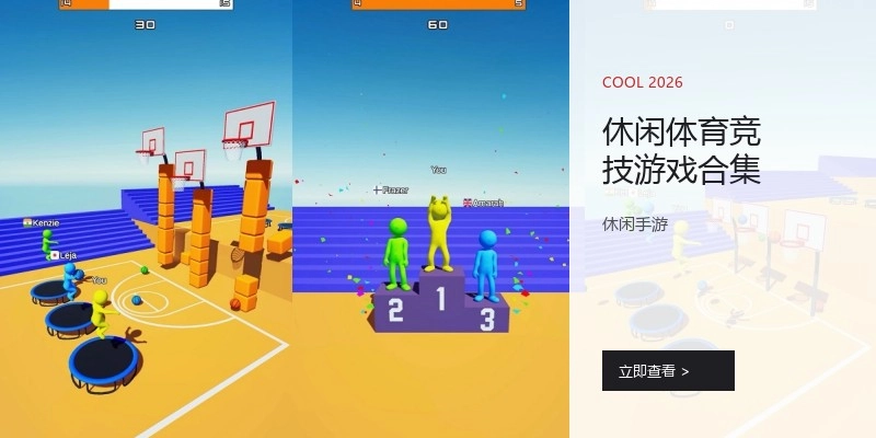 休闲体育竞技游戏合集