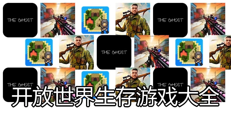 开放世界生存游戏大全