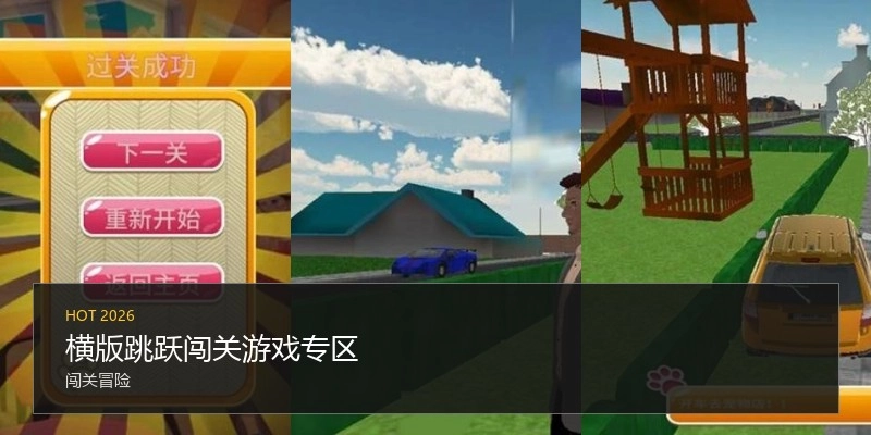 横版跳跃闯关游戏专区