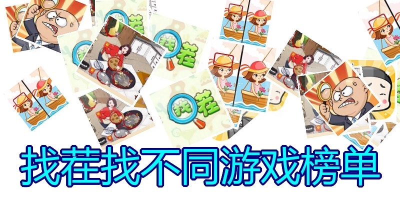 找茬找不同游戏榜单
