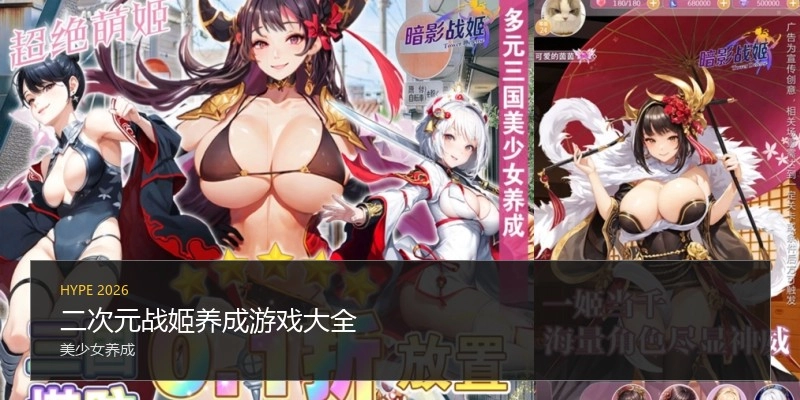 二次元战姬养成游戏大全