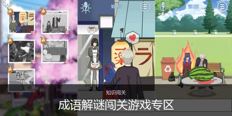 成语解谜闯关游戏专区