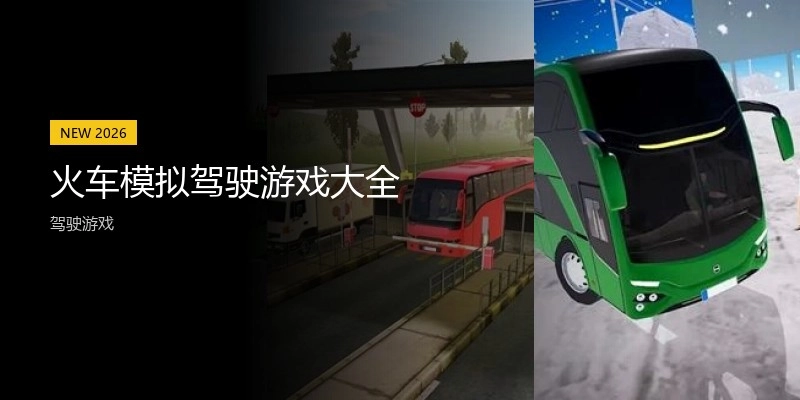 火车模拟驾驶游戏大全