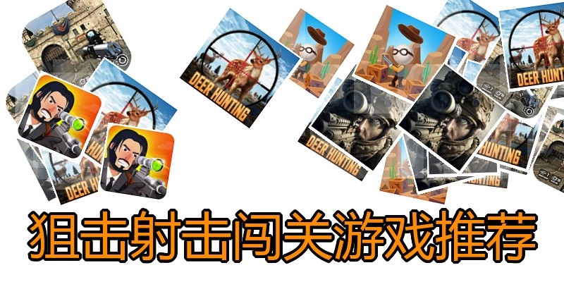 狙击射击闯关游戏推荐