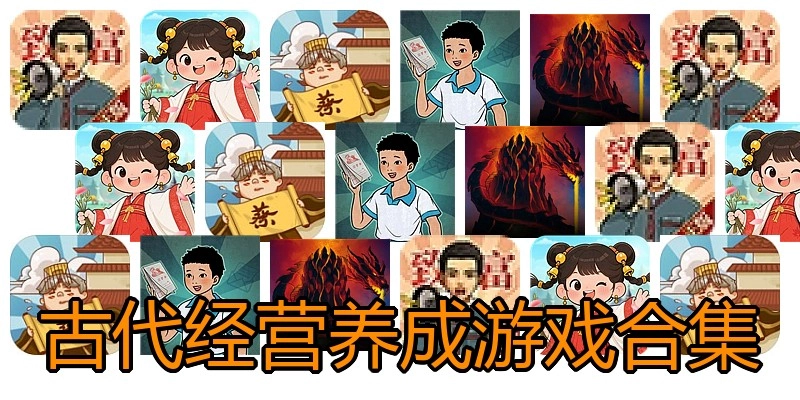 古代经营养成游戏合集