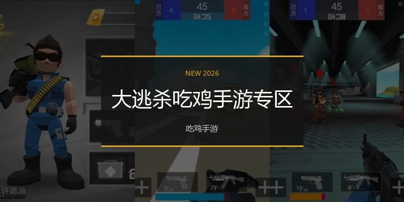 大逃杀吃鸡手游专区