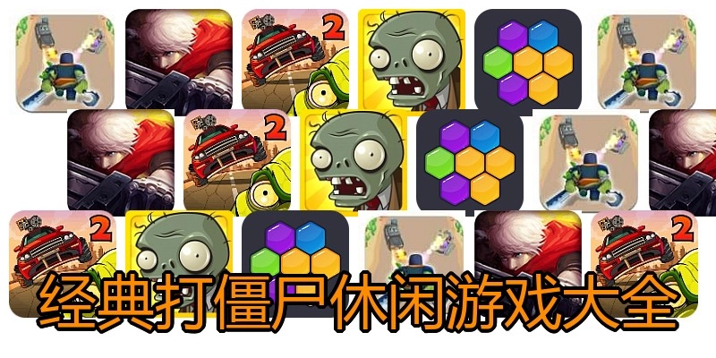 经典打僵尸休闲游戏大全