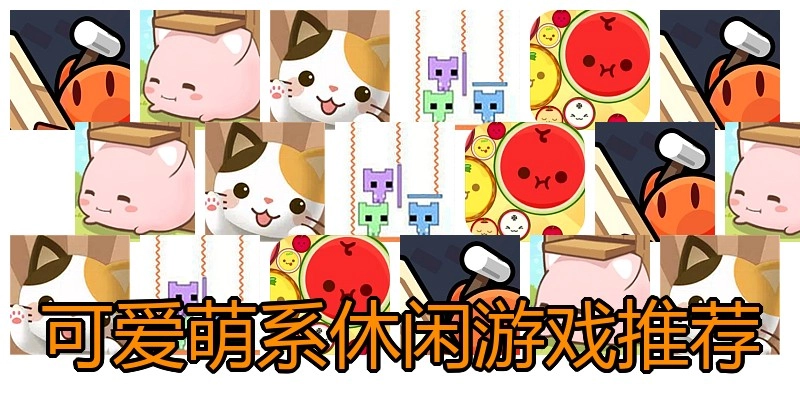 可爱萌系休闲游戏推荐
