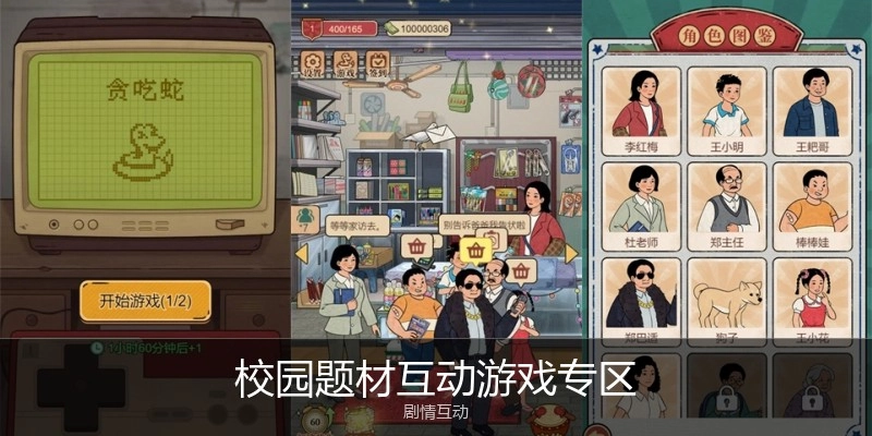 校园题材互动游戏专区