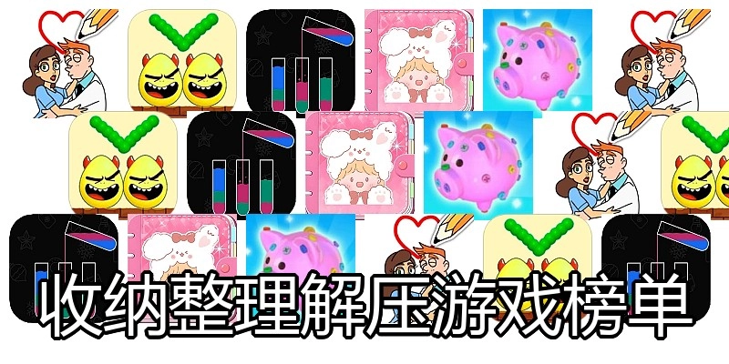 收纳整理解压游戏榜单