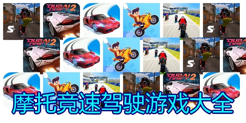 摩托竞速驾驶游戏大全
