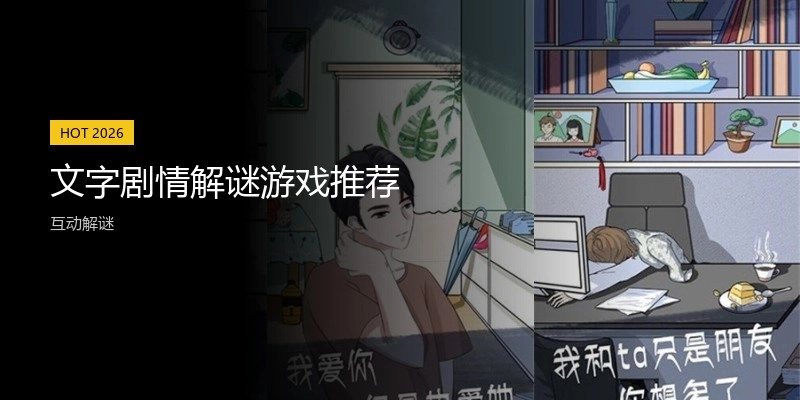 文字剧情解谜游戏推荐