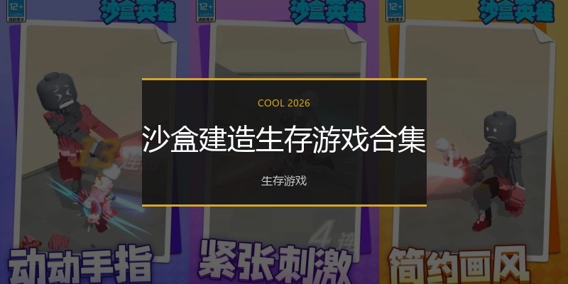 沙盒建造生存游戏合集