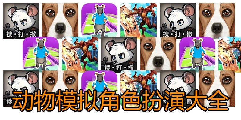 动物模拟角色扮演大全