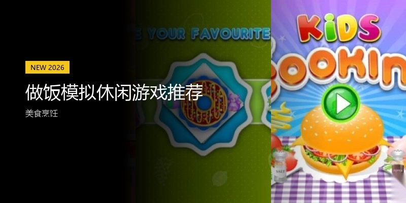 做饭模拟休闲游戏推荐