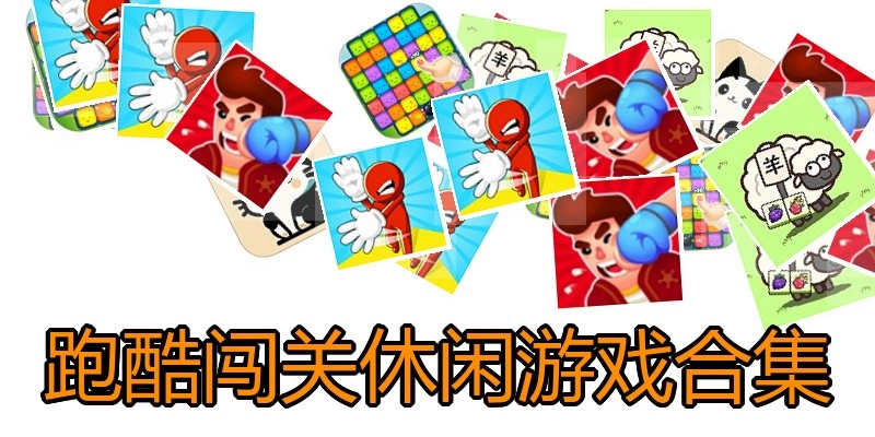 跑酷闯关休闲游戏合集