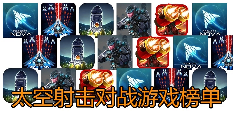 太空射击对战游戏榜单