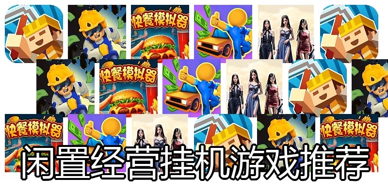 闲置经营挂机游戏推荐