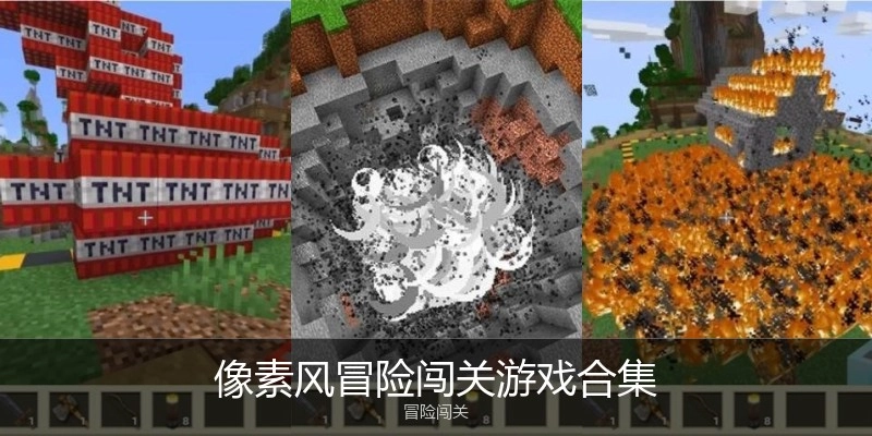 像素风冒险闯关游戏合集