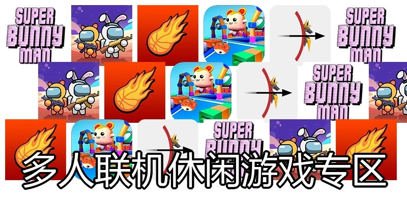 多人联机休闲游戏专区