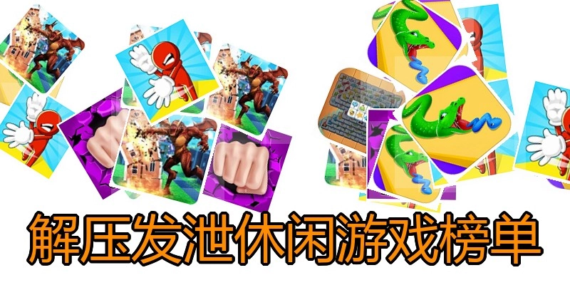 解压发泄休闲游戏榜单