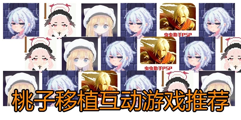 桃子移植互动游戏推荐