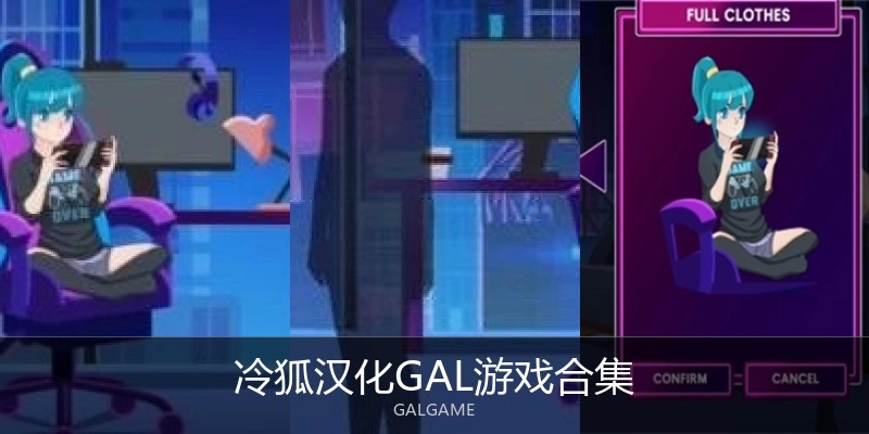 冷狐汉化GAL游戏合集