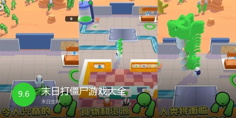 末日打僵尸游戏大全