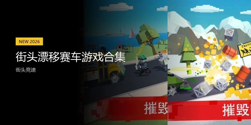 街头漂移赛车游戏合集