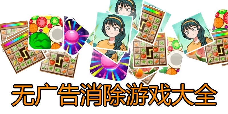 无广告消除游戏大全